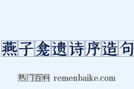 燕子龛遗诗序造句是什么意思的图片